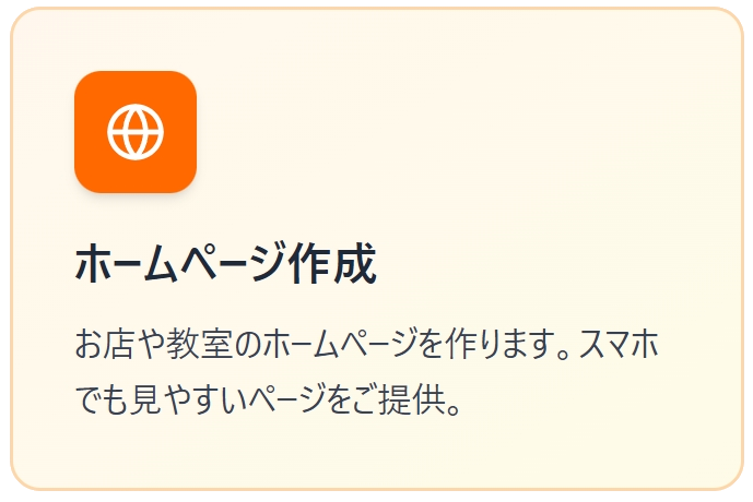 ホームページ作成のご案内。