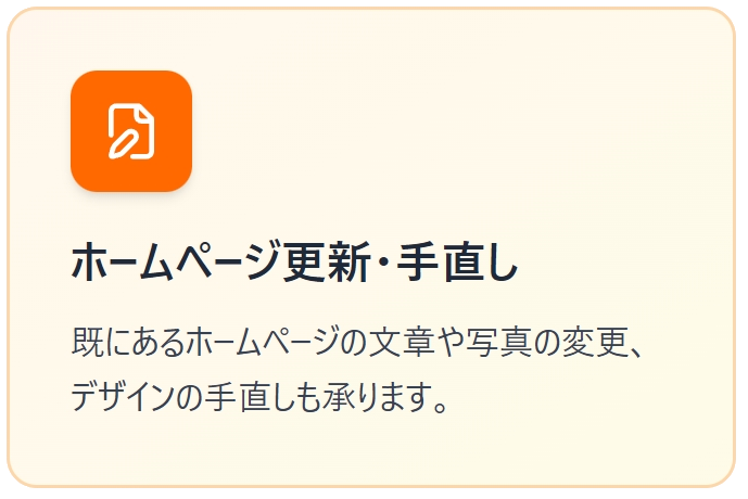 ホームページ更新や手直しのご案内。