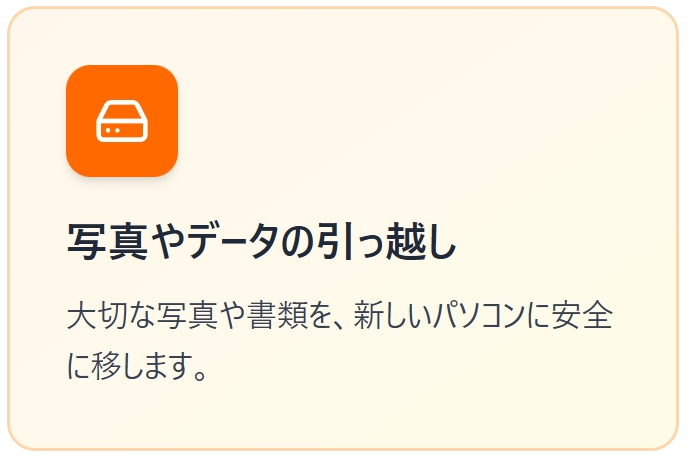 パソコンのデータ移行に関してのご案内。