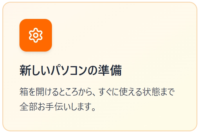 新しいパソコンの初期設定のご提案。