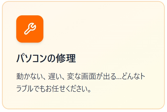 パソコン修理に関するご案内。