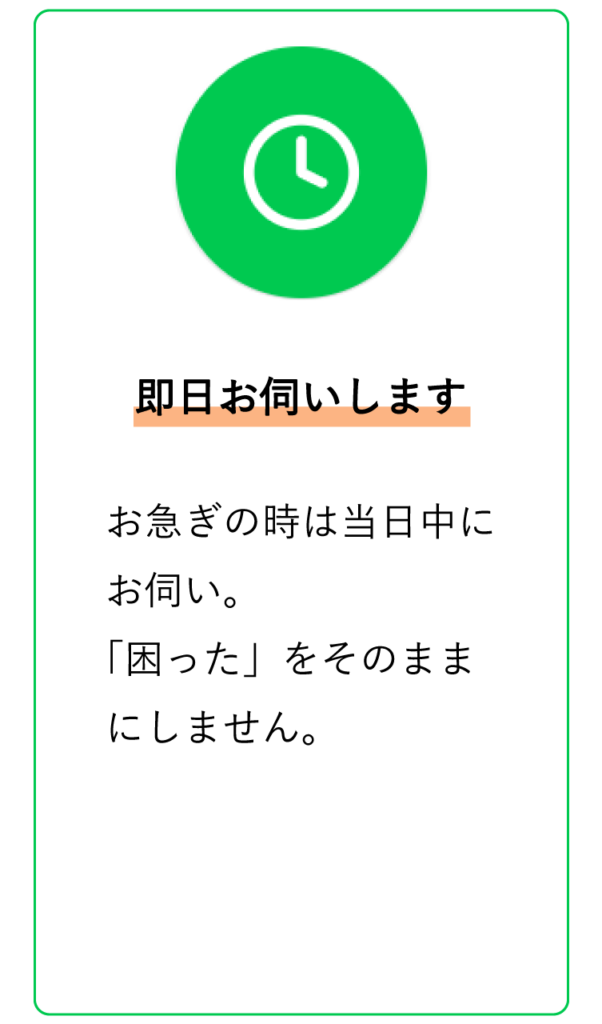 即日お伺いしますのアイコン画像。